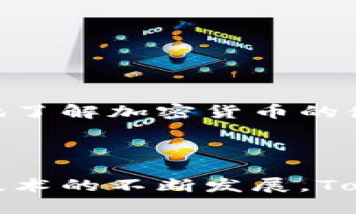 ### Tokenim 问题与回答

#### Tokenim是什么？

Tokenim是一个去中心化的加密货币项目，旨在通过区块链技术简化和改善交易过程。其核心理念是为用户提供一个安全、高效的交易平台，同时保护用户的隐私。

#### Tokenim的特点是什么？

1. **去中心化**：Tokenim利用区块链技术，确保用户的交易数据是安全的且不可篡改。
2. **隐私保护**：Tokenim采用先进的加密技术，保护用户的个人信息和交易记录。
3. **用户友好**：平台设计简单易用，用户可以快速上手进行交易。
4. **低交易费用**：与传统金融机构相比，Tokenim在交易费用上更具竞争力。

#### 如何注册Tokenim账户？

注册Tokenim账户的步骤相对简单。用户只需访问Tokenim的官网，点击注册按钮，填写相关信息（如邮箱、密码等），然后根据提示完成邮箱验证即可。

#### 如何进行Tokenim交易？

在Tokenim平台上进行交易，用户需要遵循以下步骤：

1. 登录Tokenim账户。
2. 选择“交易”选项。
3. 输入要交易的加密货币类型及数量。
4. 确认交易细节，并提交。

#### Tokenim的安全性如何？

Tokenim非常重视安全性。平台采用多重身份验证机制，确保只有经过验证的用户才能进行交易。此外，所有交易数据都通过加密技术处理，以防止数据泄露。

#### 如果我忘记密码，我该怎么办？

如果用户忘记Tokenim账户的密码，可以通过点击登录页面的“忘记密码？”链接，按照提示输入注册邮箱，系统会发送重置密码的链接到邮箱，用户可以根据指示重设密码。

#### Tokenim支持哪些加密货币？

Tokenim支持多种主流加密货币，包括但不限于比特币（BTC）、以太坊（ETH）、莱特币（LTC）等。用户可以在平台上查看支持的所有币种列表。

#### 如何联系客服？

Tokenim提供多种客服渠道，用户可以通过官方网站的在线客服，邮件支持或者社交媒体平台联系客服，获取帮助与支持。

#### Tokenim的未来发展计划是什么？

Tokenim计划在未来推出更多的功能，如支持更多的加密货币、增加交易所的流动性，以及加大对用户教育的投入，帮助用户更好地了解加密货币的使用和交易。

#### 结论

Tokenim作为一个去中心化的加密货币交易平台，凭借其安全性、用户友好的设计以及低交易费用，吸引了大量用户。随着区块链技术的不断发展，Tokenim也在不断创新，致力于为用户提供更好的交易体验。无论是新手还是资深投资者，Tokenim都将是一个值得尝试的交易平台。