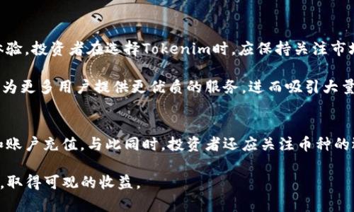   2025必看：陕西Tokenim的未来发展与投资机遇！ / 

 guanjianci Tokenim，陕西，区块链，投资机会 /guanjianci 

引言
在不断变化的科技时代，区块链技术的崛起成为了投资者关注的焦点。而陕西省作为中国西部的重要经济和科技中心，正逐渐成为区块链技术发展的热土。在这片充满机会的土地上，Tokenim作为一个具有前景的区块链项目，吸引了众多投资者的目光。

陕西的区块链背景
陕西省不仅拥有丰富的文化历史，而且在科技创新方面也逐渐展现出活力。近年来，陕西省政府对区块链产业的重视程度不断加深，先后出台了一系列政策，以推动科技发展。因此，区块链相关企业的快速发展为投资者带来了新的机遇。

Tokenim简介
Tokenim项目致力于打造一个基于区块链技术的数字资产交易平台。它不仅支持各种数字资产的交易，还提供安全、高效的交易环境。因此，它吸引了大批投资者的关注。Tokenim所采用的先进技术确保了交易信息的高度安全性。同时，其用户友好的界面为投资者提供了便捷的使用体验。

Tokenim的技术优势
在技术上，Tokenim采用了最新的区块链协议，确保交易的透明性和不可篡改性。此外，Tokenim还实现了高并发交易处理能力，使得用户在平台上进行交易时不会面临延迟的问题。因此，Tokenim在行业内已经建立了良好的声誉。

市场需求分析
随着数字货币和区块链技术的普及，市场对于便捷安全的交易平台的需求日益增加。许多投资者希望能够找到一个值得信赖的交易平台，从而使得Tokenim在这个庞大的市场中占据了一席之地。此外，陕西的区块链产业生态也在不断完善，这为Tokenim的进一步发展提供了强有力的支持。

Tokenim的投资价值
对于投资者而言，Tokenim提供了一个非常有吸引力的投资机会。其增长潜力和市场需求的结合，使得Tokenim在未来几年的市场中有望实现显著的回报。随着平台用户的不断增加以及市场认可度的提升，投资Tokenim无疑是一个值得尝试的选择。

风险与挑战
然而，任何投资都有其风险，Tokenim也不例外。尽管市场前景广阔，但投资者仍需关注随之而来的市场波动性。此外，监管政策的变化也可能对整个区块链行业产生影响。这些因素都需要投资者在做出决策时充分考虑。

结论
面对区块链技术的蓬勃发展，陕西Tokenim作为一个具有吸引力的投资项目，提供了许多机会给投资者。其独特的技术优势、市场需求以及良好的发展前景让人充满期待。因此，如果你希望在2025年拥有一个值得投资的项目，Tokenim无疑会是你不容错过的选择。

从如今的市场情况来看，Tokenim不仅在陕西省有着良好的发展潜力，而且其影响力也在不断扩展到全国乃至全球。在这样的背景下，投资者若能把握住这个机会，定会在未来的投资中获得丰厚的回报。随着时间的推移，Tokenim将继续发展壮大，为投资者和用户提供更为优质的服务。

未来展望
展望未来，Tokenim有潜力成为行业内的佼佼者。随着技术的不断创新和市场需求的增加，Tokenim将不断其服务和平台体验。投资者在选择Tokenim时，应保持关注市场动态，灵活调整投资策略，以适应不断变化的市场环境。

此外，Tokenim还计划与陕西省内外的多家企业合作，拓宽其应用场景，增强其市场竞争力。通过这些战略合作，Tokenim将为更多用户提供更优质的服务，进而吸引大量的用户加入平台，进一步促进项目的发展。

如何参与Tokenim投资
如果你想参与Tokenim的投资，首先需要了解其运作机制。注册Tokenim平台后，用户可以通过简单的步骤进行身份验证和账户充值。与此同时，投资者还应关注币种的选择、市场分析等，这将直接关系到投资的成败。此外，制定合理的投资预算和止损策略同样重要，以保障投资的安全性。

总之，陕西Tokenim项目在区块链投资领域蕴藏着无数机会，投资者只需保持敏锐的洞察力，便可在2025年之前抢占先机，取得可观的收益。