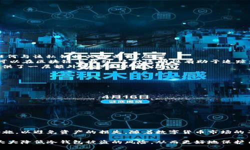 冷钱包（Cold Wallet）是一种用于存储数字货币的工具，通常是离线的，意味着它不直接连接互联网，因此在一定程度上可以防止黑客攻击和盗窃。然而，即使冷钱包被盗，确实会有一些记录和追踪机制，尽管这些记录通常取决于所使用的区块链技术和具体的存储方式。下面，我们将详细探讨冷钱包的安全性、被盗后的记录情况，以及有关数字货币安全的一些建议。

什么是冷钱包？
冷钱包是指一种不与互联网连接的数字货币存储方式。通常，冷钱包以硬件设备（例如硬件钱包）或纸质钱包的形式存在。由于它的离线特性，冷钱包提供了相对较高的安全性，使它成为长期持有数字货币的优选工具。因此，冷钱包的安全性通常比热钱包（Hot Wallet，即在线钱包）更高。

冷钱包被盗的情况
尽管冷钱包提供了更高的安全性，但并不意味着它们是完全不可被盗的。有几种情况可以导致冷钱包的被盗：
ul
    listrong物理盗窃：/strong如果冷钱包是一个硬件设备或者纸质钱包，存在物理盗窃的可能性。/li
    listrong恶意软件：/strong在设置或使用冷钱包的过程中，如果设备被恶意软件感染，可能会导致私钥被盗。/li
    listrong人为失误：/strong用户在操作不当或者错误的情况下，可能会导致冷钱包的信息泄露。/li
/ul

冷钱包被盗后是否有记录？
关于冷钱包被盗后是否会有记录，答案是肯定的，但具体取决于几个因素：
ul
    listrong私钥存储：/strong冷钱包的安全性在于私钥的安全。如果私钥被盗，攻击者可以转移相关数字货币。因此，一旦私钥被泄露，区块链上就会记录下任何与该私钥相关的交易。/li
    listrong区块链透明性：/strong大多数数字货币都基于区块链技术，所有交易都是公开透明的。即使冷钱包被盗并且私钥被黑客获取，转移资产的交易都可以在区块链上找到。这种透明性有助于追踪盗窃及其后果。/li
    listrong内幕提示：/strong一些冷钱包支持多重签名或其他安全机制。若这种机制被应用，攻击者将无法单独控制资产，任何交易都需要多个授权，从而提供了一层额外的安全保障。/li
/ul

如何保护冷钱包的安全性？
为了最大限度地减少冷钱包被盗的风险，用户可以采取以下措施：
ul
    listrong物理安全：/strong确保冷钱包的物理安全，存放在安全的位置，并避免随意借给他人使用。/li
    listrong备份私钥：/strong将私钥备份到安全的地方，并考虑将备份分散在不同地点，以降低风险。/li
    listrong定期更新：/strong使用最新的安全软件和固件更新，防止被恶意软件控制。/li
    listrong教育自己：/strong了解常见的网络钓鱼攻击和其他网络犯罪手段，以便识别潜在的威胁。/li
/ul

结论
冷钱包虽然相较于热钱包具有更高的安全性，但仍然存在被盗取的风险。盗取冷钱包后，交易记录将会在区块链上显示，用户需要关注如何提升冷钱包的安全措施，以避免资产的损失。随着数字货币市场的不断演变和黑客技术的日渐成熟，保持警觉和采取适当的安全措施是每一位数字货币持有者的责任。

实际上，数字货币的安全性不仅仅取决于技术手段，更包括用户的安全意识和对各种风险的了解和防范。因此，通过提升自身的知识水平和实践能力，用户可以大大降低冷钱包被盗的风险，从而更好地保护自己的资产。