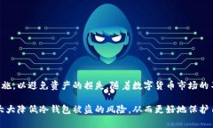 冷钱包（Cold Wallet）是一种用于存储数字货币的工