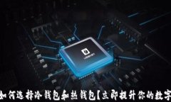 2025必看：如何选择冷钱包和热钱包？立即提升你