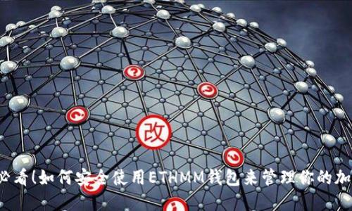 2025必看！如何安全使用ETHMM钱包来管理你的加密资产