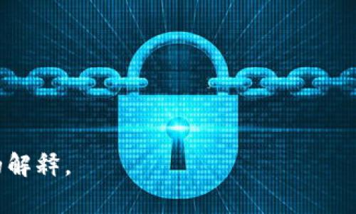 “Tokenim”通常是指在区块链和加密货币领域中，与“token”（代币）相关的概念。然而，您所提到的“tokenim”可能是一个特定项目、平台或应用。如果没有更多上下文信息，具体意思可能会有所不同。

一般来说，代币（token）是指在区块链上创建的数字资产，通常基于某种协议（如以太坊的ERC-20、ERC-721等）。代币可以具有多种用途，包括但不限于：

1. **交易媒介**：用作商品或服务的支付手段。
2. **权益证明**：某些代币可以代表持有者在项目中的权益或投票权。
3. **参与激励**：通过持有代币来激励用户参与某个生态系统。
4. **资产代表**：代币可以代表真实世界的资产，如房地产或商品。

如果您有特定的指向或特定的上下文，请提供更多信息，以便我能为您提供更准确的解释。