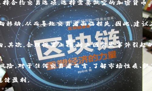 在加密货币交易市场中，许多交易者寻求多种策略来盈利，其中之一便是“做空”或“买跌”。那么，Tokenim是否允许买跌呢？让我们深入探讨这一问题。

什么是买跌（做空）？
买跌或做空是一种交易策略，允许投资者在价格下跌时盈利。交易者通过借入资产（通常是以某种加密货币进行交易），然后卖出，期望在未来以更低的价格买回该资产，从而赚取差价。然而，这种策略也具有相当高的风险，尤其是在市场波动较大的环境中。

Tokenim简介
Tokenim 是一个新兴的加密货币交易平台，致力于为用户提供多样化的交易选择。与许多其他交易所相比，Tokenim 具有用户友好的界面以及一系列的交易工具，使得新手和经验丰富的交易者都能够便捷地进行交易。

Tokenim是否支持做空交易？
根据目前的资料，Tokenim 允许用户通过合约交易来实现做空。具体而言，用户可以选择参与合约交易，而合约交易正是支持做空的主要方式。在这样的交易中，用户可以通过合约的形式进行卖空，辅助以杠杆效应放大获利或止损幅度。

为什么选择在Tokenim上做空？
在Tokenim上做空有几个显著的优势。首先，该平台提供了高效的流动性，使得交易者能够迅速进出市场。其次，Tokenim 的交易手续费相对较低，适合频繁进行短期交易的人群。此外，Tokenim 提供多种加密货币的选择，使得用户可以根据市场动态选择最有潜力的资产进行做空。

如何在Tokenim上进行做空交易？
在Tokenim上进行做空交易的步骤较为简单。首先，用户需要在平台上注册并完成身份验证，接着在账户中入金。随后，用户可以通过选择合约交易选项，选择需要做空的加密货币，并设置合适的杠杆倍数及止损点，最后进行交易。

做空交易的风险与注意事项
虽然做空交易可以为投资者带来可观的利润，但与此同时也需谨慎处理相关风险。首先，市场波动的不可预测性可能使得价格迅速反向移动，从而导致交易者面临损失。因此，建议在做空时设置好止损点，以限制潜在损失。同时，合理利用杠杆也极为重要，过高的杠杆倍数可能会在市场不利时导致强平现象的发生。

如何降低做空交易的风险？
要降低做空交易的风险，交易者可以采取多种策略。首先，进行市场分析是关键，包括技术分析和基本面分析，从而判断资产的价格走向。其次，合理设置止损，防止因突发事件引起的急剧亏损。此外，分散投资也是降低风险的一种有效方法，避免将全部资金集中在单一资产上。

总结
总的来说，Tokenim 是一个支持做空交易的平台，为用户提供了多种选择和工具。然而，做空交易虽有其潜在利润，但也伴随着不小的风险。对于任何交易者而言，了解市场性质、认真研究并谨慎操作，始终是成功的关键。

通过以上分析，我们不难发现，Tokenim 上的做空交易是一个不错的选择，但必须做好风险管控工作，以便在复杂多变的加密市场中稳健盈利。