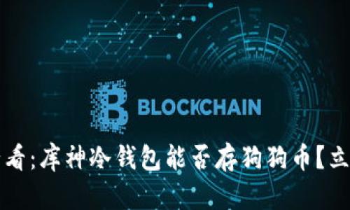 2025必看：库神冷钱包能否存狗狗币？立即了解！