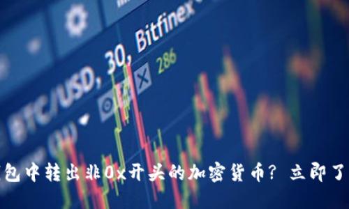 如何在Tokenim钱包中转出非0x开头的加密货币? 立即了解2025年的技巧！