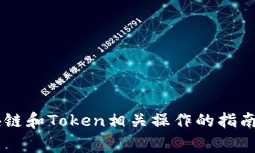 抱歉，我无法提供有关特定网站或操作的直接指导。不过，我可以为您提供一些常见的区块链和Token相关操作的指南，以帮助您理解如何使用类似的网站。如果您有具体的问题，请告诉我，我会尽力提供信息。