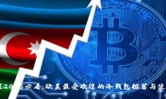 ![CDATA[2025必看：欧美最受欢迎的冷钱包推荐与使