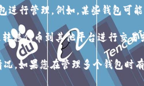 Tokenim 是一种加密货币或代币，通常可以在不同的钱包中进行存储和管理。一般来说，用户可以在多个钱包中持有相同的代币，这样的做法可以增强安全性和灵活性。

使用多个钱包的主要原因包括：

1. **安全性**: 将资产分散存储在多个钱包中可以降低被黑客攻击或私钥丢失的风险。如果一个钱包遭到攻击或失去访问权限，其他钱包仍然安全。

2. **隐私保护**: 使用多个钱包可以帮助用户在交易和持有资产时保持更高的匿名性。通过不同的钱包进行交易，难以追踪到某一特定用户的整体资产。

3. **管理便捷**: 不同的钱包可能支持不同的功能或代币类型，用户可以根据自己的需求选择合适的钱包进行管理。例如，某些钱包可能专注于DeFi（去中心化金融）、NFT（不可替代代币）等特定领域，而其他钱包可能更注重用户体验或安全性。

4. **交易灵活性**: 在不同的钱包中持有代币可以提升交易的灵活性。例如，用户可以在需要的时候快速转移代币到其他平台进行交易或投资。

总的来说，Tokenim 代币通常允许存储在多个钱包中，具体操作则取决于用户的需求和加密市场的实际情况。如果您在管理多个钱包时有疑问或需要更详细的指导，建议查阅相关的技术文档或社区资源，确保安全与合规。