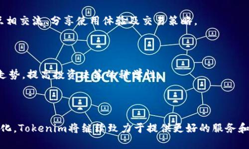 立即了解Tokenim本地钱包的2025必看功能与优势

Tokenim, 本地钱包, 加密货币, 钱包安全/guanjianci

引言
在快速发展的加密货币领域中，钱包的选择对于投资者来说至关重要。尤其是本地钱包，因其安全性和易用性，受到越来越多用户的青睐。而Tokenim本地钱包作为一款新兴的数字钱包，凭借其独特的功能和良好的用户体验，正在逐渐成为市场的焦点。本文将深入探讨Tokenim本地钱包的各种优势，以及为什么你必须在2025年之前了解它。

1. Tokenim本地钱包的定义与发展
Tokenim本地钱包是一种专门设计用于存储、管理和交易加密货币的数字钱包。这种钱包的最大特点是其私钥存储在用户的设备上，而不是在线服务器上。这种设计使得Tokenim钱包在安全性上具有无可比拟的优势。
自Tokenim推出以来，它不断推陈出新，结合用户反馈和市场需求，逐渐发展为一款功能全面且用户友好的本地钱包。那么，Tokenim本地钱包究竟有哪些值得我们关注的特点呢？

2. Tokenim的安全性
安全性是选择加密货币钱包时最重要的考量之一。Tokenim本地钱包通过一系列先进的加密技术，确保用户的资产安全。这些技术包括但不限于多重私钥机制、分层确定性（HD）钱包设计以及实时的安全审计。
因此，用户可以放心地将自己的数字资产存放在Tokenim钱包中，而不必担心遭受黑客攻击或丢失资金。此外，Tokenim还提供了双重认证功能，进一步增强了账号安全。这种多层防护的设计使得Tokenim在同类产品中脱颖而出。

3. 用户友好的界面设计
除了安全性，用户体验也是一个不可忽视的方面。Tokenim本地钱包采用了简洁直观的界面设计，即使是初次接触加密货币的用户也能迅速上手。其界面不仅美观，还提供了详细的操作说明，帮助用户在使用过程中轻松理解各项功能。
进一步来说，Tokenim支持多种语言，使全球用户可以在本地语言环境中愉快地操作。这种对用户体验的重视，使得Tokenim成为一个非常友好的平台。

4. 多币种支持
在2025年的加密货币市场中，多币种支持将成为用户选择钱包时的重要标准。Tokenim本地钱包内置了多种主流加密货币的支持，包括比特币、以太坊等。同时，Tokenim还在不断更新以支持更多新兴币种。
此外，Tokenim拥有一个强大的交易平台，用户可以方便地在钱包内进行币种兑换，省去了繁琐的操作步骤。这种便捷性使得Tokenim在众多钱包中具有明显优势。

5. 私密性和去中心化特点
隐私保护在数字资产管理中越来越受到重视。Tokenim本地钱包采用去中心化的设计，用户的交易信息和资产数据都不会被上传到服务器，从而有效保护用户的隐私。
此外，在Tokenim中，用户可以选择将敏感操作设置为私密交易，这使得用户能更好地控制其财务信息的泄露风险。充分的私密性使Tokenim钱包不仅适合投资者，也为那些注重隐私保护的用户提供了一种理想的选择。

6. 客户支持与社区建设
Tokenim还十分重视用户的反馈和支持，提供了24小时在线客服，及时解决用户在使用过程中遇到的问题。此外，Tokenim还建立了强大的社区，用户可以在社区中互相交流、分享使用体验及交易策略。
这种社区文化不仅增强了用户之间的交流与信任，也为Tokenim的发展提供了宝贵的意见和建议。这种双向沟通机制为Tokenim的进一步发展奠定了坚实的基础。

7. 未来展望：Tokenim在2025年的发展路径
展望未来，Tokenim计划在2025年前推出更多功能，以满足不断变化的市场需求。例如，Tokenim正在研发基于人工智能的风险评估工具，帮助用户更好地预测市场走势，提高投资决策的科学性。
此外，Tokenim也计划与更多交易所合作，提供更广泛的币种支持与交易对。这种前瞻性的规划将使Tokenim在未来的加密货币市场中，占据更加重要的地位。

结语
总的来说，Tokenim本地钱包凭借其强大的安全性、用户友好的设计以及多币种支持，成为了加密货币投资者眼中的理想选择。随着技术的不断进步和用户需求的变化，Tokenim将继续致力于提供更好的服务和体验。因此，如果你还未尝试Tokenim本地钱包，2025之前的这段时间正是一个良好的机会。在未来的加密货币投资中，Tokenim无疑将是一个值得关注的合作伙伴。