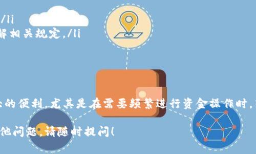 关于Tokenim钱包能否批量提现的问题，实际上，这通常取决于特定钱包的功能和支持的操作。不过，我可以为你提供一个全面的解答。

Tokenim钱包简介
Tokenim钱包是一种加密货币钱包，允许用户安全地存储、发送和接收各种数字资产。该钱包以其用户友好的界面和强大的安全性而受到许多加密货币用户的喜爱。然而，不同的钱包具有不同的功能，用户在使用时需要了解各种操作的具体细节。

批量提现的概念
批量提现指的是用户在一次操作中，从钱包中提取多个交易或多个币种的能力。这种功能可以大大提高资金管理的效率，尤其对于经常进行交易的用户而言。

Tokenim钱包的提现功能
首先，用户在使用Tokenim钱包提现之前，需要确保已经完成身份验证和钱包安全设置。通常，钱包会要求用户进行KYC（了解你的客户）验证，以防止洗钱和其他非法活动。确保满足所有的安全要求后，用户就可以进行资金的提现操作了。

Tokenim钱包支持的提现方式
通常，Tokenim钱包会支持多种提现方式，包括但不限于通过银行转账、数字货币转账等。具体的提现方式可能会因不同币种而异，用户需查阅相关的帮助文档或联系客服确认。

是否支持批量提现
关于Tokenim钱包是否支持批量提现，理论上，许多现代电子钱包已经开始支持此类功能。用户可以在提现页面上选定多个交易来进行批量处理。此功能不仅可以提高效率，还可以节省用户的时间。

如何进行批量提现
如果Tokenim钱包支持批量提现，用户通常可以通过以下步骤进行操作：
ol
    li登录您的Tokenim钱包账户。/li
    li导航到“提现”页面。/li
    li在提现选项中选择“批量提现”功能（如果可用）。/li
    li选择您想要提现的币种和数量。/li
    li填写接收地址等必要信息。/li
    li确认并提交提现请求。/li
/ol
在提交请求之后，用户可能会收到一个确认邮件或应用内通知，确认您的请求正在处理中。这一过程的时间长短通常取决于区块链的繁忙程度及钱包的处理速度。

注意事项
在进行批量提现时，用户需注意以下几点：
ul
    listrong网络费用：/strong批量提现可能会涉及较高的网络手续费，用户需提前了解费用结构。/li
    listrong最小提现限额：/strong一些钱包可能会对单次或批量提现设置最低限额，请确保您了解相关规定。/li
    listrong合规性：/strong确保您遵循所在国家和地区的法律法规，以避免任何法律纠纷。/li
/ul

总结
总的来说，Tokenim钱包是否支持批量提现取决于其具体的功能设定。如果支持，这将为用户提供极大的便利，尤其是在需要频繁进行资金操作时。若您有任何疑问或者遇到技术问题，建议及时联系Tokenim的钱包客服，获取更为详细的信息和帮助。

希望通过以上详细的解答，能够帮您更好地理解Tokenim钱包的提现功能及其具体操作。如果还有其他问题，请随时提问！