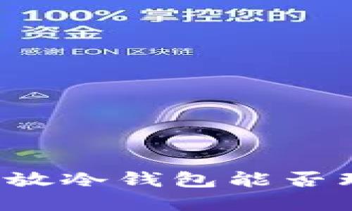 立即了解：加密货币放冷钱包能否理财？2025必看指南