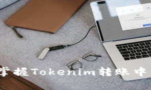 2025必看！立即掌握Tokenim转账中的带宽用量技巧！