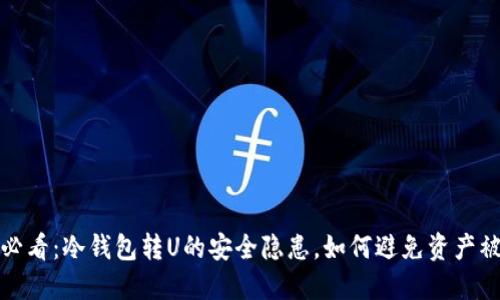 2025必看：冷钱包转U的安全隐患，如何避免资产被冻结？