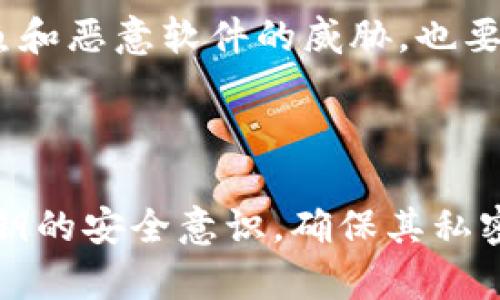 关于“tokenim下载私钥还能用吗”的问题，首先要说明的是私钥在加密货币和区块链技术中的重要性，以及正确管理私钥的重要性。

私钥的定义与重要性

私钥是与区块链账户相关联的一串代码，拥有私钥就相当于拥有该账户中的所有资产和控制权。无论是比特币、以太坊还是其他加密货币，私钥都是保护资产安全的核心。如果私钥遗失或被盗，则这意味着你将失去对该资产的访问权。因此，保持私钥的安全与私密性至关重要。

Tokenim与下载私钥

Tokenim实际上是一种加密货币钱包，用户可以通过它管理和存储自己的加密资产。当用户在Tokenim中生成钱包后，系统会提供一个私钥或助记词，用户需要将其安全存储。下载私钥意味着你获取了该私钥并将其下载到本地设备，因此它仍然可以被用来访问你的钱包和资产。然而，下载后需要注意的几个问题是：

私钥安全性的考虑

1. strong保护私钥：/strong在下载私钥后，你有责任保护这串代码，确保它不会被其他人获取。推荐的做法是将其存储在安全的地方，最好是离线设备或硬件钱包中，避免接触不安全的网络环境。

2. strong备份措施：/strong为避免因设备丢失或损坏导致无法访问钱包，建议将私钥的备份存放在多个可信的地方。这可以是书写在纸张上，或存储在某些加密的数字设备中。

立即使用私钥的建议

如果你在考虑使用Tokenim下载的私钥，有几个步骤可以帮助你安全地进行操作：

1. **导入私钥**：如果你下载了Tokenim的私钥，你可以选择在其他加密钱包中导入该私钥。这通常是在钱包的设置或安全选项中进行的，根据说明书进行导入即可。

2. **查看余额与交易记录**：导入私钥后，你可以查看含有该私钥的地址在区块链上的余额和交易记录，以确认它们是否正确。

私钥丢失的后果

然而，如果你的私钥被人获取或丢失，后果会是非常严重的。这种情况下，你就失去了对钱包的所有控制权，因此要确保采取预防措施。此外，面对网络钓鱼和恶意软件的威胁，也要时刻保持警惕，并确保设备上安装防护软件。

总结

在讨论“tokenim下载私钥还能用吗”的问题时，我们可以得出结论：是的，下载的私钥仍然可以使用，但前提是你能安全地管理和存储它。因此，加强对私钥的安全意识，确保其私密性，是保护自己资产的关键。随着越来越多的人加入加密货币的世界，理解并掌握私钥的重要性，将帮助你在这个数字资产的时代中保持安全和控制权。