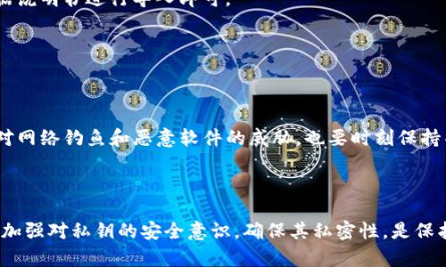 关于“tokenim下载私钥还能用吗”的问题，首先要说明的是私钥在加密货币和区块链技术中的重要性，以及正确管理私钥的重要性。

私钥的定义与重要性

私钥是与区块链账户相关联的一串代码，拥有私钥就相当于拥有该账户中的所有资产和控制权。无论是比特币、以太坊还是其他加密货币，私钥都是保护资产安全的核心。如果私钥遗失或被盗，则这意味着你将失去对该资产的访问权。因此，保持私钥的安全与私密性至关重要。

Tokenim与下载私钥

Tokenim实际上是一种加密货币钱包，用户可以通过它管理和存储自己的加密资产。当用户在Tokenim中生成钱包后，系统会提供一个私钥或助记词，用户需要将其安全存储。下载私钥意味着你获取了该私钥并将其下载到本地设备，因此它仍然可以被用来访问你的钱包和资产。然而，下载后需要注意的几个问题是：

私钥安全性的考虑

1. strong保护私钥：/strong在下载私钥后，你有责任保护这串代码，确保它不会被其他人获取。推荐的做法是将其存储在安全的地方，最好是离线设备或硬件钱包中，避免接触不安全的网络环境。

2. strong备份措施：/strong为避免因设备丢失或损坏导致无法访问钱包，建议将私钥的备份存放在多个可信的地方。这可以是书写在纸张上，或存储在某些加密的数字设备中。

立即使用私钥的建议

如果你在考虑使用Tokenim下载的私钥，有几个步骤可以帮助你安全地进行操作：

1. **导入私钥**：如果你下载了Tokenim的私钥，你可以选择在其他加密钱包中导入该私钥。这通常是在钱包的设置或安全选项中进行的，根据说明书进行导入即可。

2. **查看余额与交易记录**：导入私钥后，你可以查看含有该私钥的地址在区块链上的余额和交易记录，以确认它们是否正确。

私钥丢失的后果

然而，如果你的私钥被人获取或丢失，后果会是非常严重的。这种情况下，你就失去了对钱包的所有控制权，因此要确保采取预防措施。此外，面对网络钓鱼和恶意软件的威胁，也要时刻保持警惕，并确保设备上安装防护软件。

总结

在讨论“tokenim下载私钥还能用吗”的问题时，我们可以得出结论：是的，下载的私钥仍然可以使用，但前提是你能安全地管理和存储它。因此，加强对私钥的安全意识，确保其私密性，是保护自己资产的关键。随着越来越多的人加入加密货币的世界，理解并掌握私钥的重要性，将帮助你在这个数字资产的时代中保持安全和控制权。