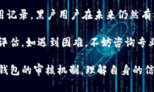 关于“u钱包黑户能下吗”的问题，首先需要明确的是“黑户”通常指的是在信用体系中存在问题的用户，比如因逾期不还款而被列入黑名单的人。而“u钱包”则是一个电子钱包或支付应用，相当于金融科技服务的一种。

在这里，我将分析“u钱包”对于黑户用户的政策以及相关的解决方案，分为几个部分来讨论。

一、u钱包的用户注册机制
首先，u钱包在用户注册时通常会进行一系列的身份验证和信用审核。如果用户的信用记录良好，注册过程会相对顺利。如果存在逾期还款或欺诈行为，通常会被系统标记为高风险用户，这在一定程度上会影响他们的注册和使用。

二、黑户定义与影响
如前所述，“黑户”意味着用户在信用体系中存在负面记录。这类用户在申请大多数金融服务时，往往会面临更高的门槛。因此，对于u钱包的注册，黑户用户可能会遇到困难。在注册时，系统可能会提醒用户由于信用问题而无法完成注册。

三、u钱包对黑户的政策
各大平台对于黑户的处理政策不一。对于u钱包来说，一般来说，如果你是黑户，你可能会无法顺利创建账户或享受某些服务。不过，有些平台可能会允许黑户用户以一定的限制进行使用，例如限制交易额度或不提供贷款等功能。

四、如何提升信用以注册u钱包
针对黑户用户，提升信用评分是一条可行的出路。用户可以通过以下几种方式来改善自己的信用记录：
ul
    listrong及时还款：/strong若你有未还款项，尽快结清，以降低负面记录的持续时间。/li
    listrong坚持使用信用卡：/strong适度使用并及时还款，逐步积累良好的信用记录。/li
    listrong了解信用评分：/strong定期查询自己的信用报告，了解影响评分的因素。/li
/ul

五、尝试使用u钱包的替代方案
假如u钱包不支持黑户用户注册，用户也可以考虑一些替代的电子钱包或支付应用。有些新兴的平台可能有更宽松的审核条件。这些平台通常会吸引更多的用户，因此在使用这些平台的同时，也可以逐步恢复信用。

六、总结
总的来说，若您在信用体系中被归为“黑户”，使用u钱包的确存在一定的困难。然而，通过积极改善个人信用记录，黑户用户在未来仍然有机会开通u钱包或者其他类似的金融服务。在这过程中，用户应保持耐心并持续关注自己的信用恢复进程。

对于想要使用u钱包的“黑户”用户，建议在申请前先了解相关的注册政策，并对自身的信用状况进行自我评估。如遇到困难，不妨咨询专业人士的意见，寻找更适合自己的金融工具。

综上所述，“u钱包黑户能下吗”这个问题的答案是复杂的，取决于多方面的因素，包括具体的信用记录和u钱包的审核机制。理解自身的信用现状并采取措施以提升信用，是解决问题的有效途径。