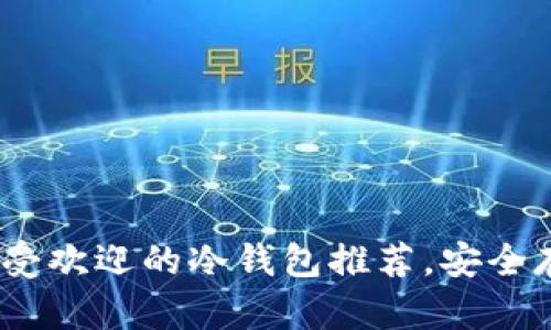 2025必看：美国最受欢迎的冷钱包推荐，安全存储你的数字资产！