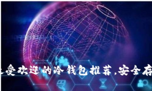 2025必看：美国最受欢迎的冷钱包推荐，安全存储你的数字资产！