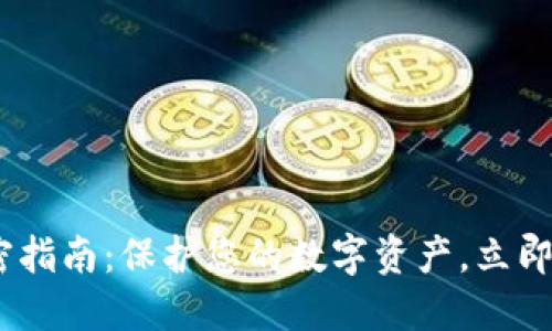Tokenim冷钱包加密指南：保护您的数字资产，立即了解如何确保安全！