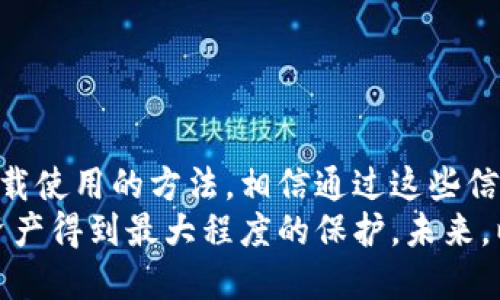 冷钱包哪个好用？2025必看下载攻略！

冷钱包, 加密货币, 数字资产安全, 钱包下载/guanjianci

什么是冷钱包？
在当今数字货币频频出现的社会中，越来越多的人开始接触加密货币。这些虚拟货币虽然带来了巨大的财富机会，但随之而来的安全隐患也开始引起关注。冷钱包，这种被广泛认可的加密货币储存方式，成为了保护数字资产的重要工具。 
冷钱包是指一种非联网的存储设备，能够安全地保存您的加密货币。因此，与热钱包相比，冷钱包在安全性方面有着显著的优势。热钱包是指在线上使用的数字钱包，虽然方便，但更容易遭受黑客攻击。尤其是在网络安全威胁层出不穷的今天，冷钱包因其较高的安全性而备受推崇。

冷钱包的类型
冷钱包可以分为几种主要类型，分别是硬件钱包、纸钱包和离线软件钱包。 
ul
listrong硬件钱包/strong：这是一种专门的设备，具有较强的抗攻击能力，一般使用USB连接到计算机。知名的硬件钱包品牌如Ledger、Trezor等，用户可以通过这些设备安全存储他们的加密货币。/li
listrong纸钱包/strong：这是一种将公共和私钥打印在纸上的方法。虽然看似简单，但这也是一种比较安全的方式，用户只需确保纸张的保管安全即可。/li
listrong离线软件钱包/strong：用户可以下载特定的钱包软件，在没有网络连接的情况下使用。这种方式既能利用软件的便利性，又提高了安全性。/li
/ul

选择冷钱包的标准
那么，冷钱包哪个好用呢？在选择冷钱包时，有几个重要的标准需要考虑。
ul
listrong安全性/strong：这是选择冷钱包的重中之重。一款优质的冷钱包应该具备强大的加密技术、双重验证和备份恢复功能。/li
listrong用户体验/strong：良好的用户界面设计和易操作性可以帮助用户更轻松地进行操作。用户在下载和使用冷钱包时，方便性和易用性非常重要。/li
listrong兼容性/strong：确保钱包支持多种主流加密货币，能够满足用户的需求。此外，选择与不同设备兼容的钱包也很重要。/li
listrong品牌信誉/strong：选择知名品牌的冷钱包通常更为安全。可以查看用户评价和行业标准，了解产品的真实表现。/li
/ul

推荐几款优秀的冷钱包
根据以上标准，以下是一些目前市面上备受欢迎的冷钱包产品。
ul
listrongLedger Nano X/strong：这款硬件钱包具备蓝牙连接功能，不仅支持多种加密货币，同时在安全性上也表现优异。用户可以通过手机应用进行管理，非常方便。/li
listrongTrezor Model T/strong：被许多用户誉为安全性和友好性兼具的一款冷钱包。其大屏幕和多语言支持使得使用体验非常优秀。/li
listrong纸钱包生成器/strong：这类工具许多都是开源的，可以在离线环境下生成纸钱包，确保安全。用户可以根据自己的需求选择合适的生成工具。/li
listrongExodus/strong：作为一款离线软件钱包，Exodus以其美观的界面和对多种加密货币的支持而受到青睐。不过用户需要确保在安全环境下使用。/li
/ul

如何下载冷钱包
针对不同类型的冷钱包，下载和使用方法也有所不同。在这里，我们分别介绍硬件钱包和软件钱包的下载与使用步骤。

h4下载硬件钱包/h4
1. 选择品牌：首先，您需要选择一个值得信赖的硬件钱包品牌，比如Ledger或Trezor。
2. 访问官网：进入官网后找到您选择的冷钱包型号，确保下载链接是安全的，最好使用HTTPS链接。
3. 下单购买：根据页面的提示完成购买，并确保购买渠道合法、正规的。
4. 安装驱动：收到货物后，按照说明书连接到计算机，并安装所需的驱动程序。
5. 创建钱包：安装后，按照设备提供的指引创建个人钱包，并注意妥善保管恢复种子和密码。

h4下载软件钱包/h4
1. 选择应用：选择适合自己需求的软件钱包，例如Exodus或其他离线钱包应用。
2. 访问平台：通过官方网站或应用商店下载相应的应用程序，最好从官方获取以确保安全性。
3. 离线环境：安装过程中，建议在没有网络连接的情况下进行，以最大限度减少攻击风险。
4. 设置钱包：根据应用指南完善设置，包括创建强密码和安全备份。
5. 导入资金：设置完成后，可以通过合适的渠道将数字资产转入钱包中，确保交易信息的准确。

保持冷钱包安全的小贴士
使用冷钱包虽然安全性较高，但仍需注意以下几点：
ul
listrong定期备份/strong：无论是硬件钱包还是纸钱包，定期备份在关键文件上非常重要，以防丢失或损坏。/li
listrong妥善保管/strong：确保冷钱包的钱包和备份资料放在安全的位置，避免被他人获取。/li
listrong防止物理威胁/strong：切勿轻易将硬件钱包借给他人使用，保持设备的独立性和隐私性。/li
listrong保持软件更新/strong：随时关注硬件钱包的更新信息，及时升级以确保最新的安全防护措施。/li
/ul

结语
选择合适的冷钱包对于保障您的数字资产安全至关重要。本文为您提供了一系列冷钱包的类型、评估标准、推荐品牌以及下载使用的方法，相信通过这些信息，您能够更加安全、便捷地管理您的加密货币。
无论是哪种类型的冷钱包，安全性永远是优先考量的因素。确保采取必要的安全措施，运用合理的管理方法，能让您的数字资产得到最大程度的保护。未来，以加密货币为基础的经济模式将愈加崭露头角，而我们能做的就是在这场数字化的浪潮中，保护好自己的资产。