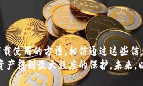 冷钱包哪个好用？2025必看下载攻略！

冷钱包, 加密货币, 数字资产安全, 钱包下载/guanjianci

什么是冷钱包？
在当今数字货币频频出现的社会中，越来越多的人开始接触加密货币。这些虚拟货币虽然带来了巨大的财富机会，但随之而来的安全隐患也开始引起关注。冷钱包，这种被广泛认可的加密货币储存方式，成为了保护数字资产的重要工具。 
冷钱包是指一种非联网的存储设备，能够安全地保存您的加密货币。因此，与热钱包相比，冷钱包在安全性方面有着显著的优势。热钱包是指在线上使用的数字钱包，虽然方便，但更容易遭受黑客攻击。尤其是在网络安全威胁层出不穷的今天，冷钱包因其较高的安全性而备受推崇。

冷钱包的类型
冷钱包可以分为几种主要类型，分别是硬件钱包、纸钱包和离线软件钱包。 
ul
listrong硬件钱包/strong：这是一种专门的设备，具有较强的抗攻击能力，一般使用USB连接到计算机。知名的硬件钱包品牌如Ledger、Trezor等，用户可以通过这些设备安全存储他们的加密货币。/li
listrong纸钱包/strong：这是一种将公共和私钥打印在纸上的方法。虽然看似简单，但这也是一种比较安全的方式，用户只需确保纸张的保管安全即可。/li
listrong离线软件钱包/strong：用户可以下载特定的钱包软件，在没有网络连接的情况下使用。这种方式既能利用软件的便利性，又提高了安全性。/li
/ul

选择冷钱包的标准
那么，冷钱包哪个好用呢？在选择冷钱包时，有几个重要的标准需要考虑。
ul
listrong安全性/strong：这是选择冷钱包的重中之重。一款优质的冷钱包应该具备强大的加密技术、双重验证和备份恢复功能。/li
listrong用户体验/strong：良好的用户界面设计和易操作性可以帮助用户更轻松地进行操作。用户在下载和使用冷钱包时，方便性和易用性非常重要。/li
listrong兼容性/strong：确保钱包支持多种主流加密货币，能够满足用户的需求。此外，选择与不同设备兼容的钱包也很重要。/li
listrong品牌信誉/strong：选择知名品牌的冷钱包通常更为安全。可以查看用户评价和行业标准，了解产品的真实表现。/li
/ul

推荐几款优秀的冷钱包
根据以上标准，以下是一些目前市面上备受欢迎的冷钱包产品。
ul
listrongLedger Nano X/strong：这款硬件钱包具备蓝牙连接功能，不仅支持多种加密货币，同时在安全性上也表现优异。用户可以通过手机应用进行管理，非常方便。/li
listrongTrezor Model T/strong：被许多用户誉为安全性和友好性兼具的一款冷钱包。其大屏幕和多语言支持使得使用体验非常优秀。/li
listrong纸钱包生成器/strong：这类工具许多都是开源的，可以在离线环境下生成纸钱包，确保安全。用户可以根据自己的需求选择合适的生成工具。/li
listrongExodus/strong：作为一款离线软件钱包，Exodus以其美观的界面和对多种加密货币的支持而受到青睐。不过用户需要确保在安全环境下使用。/li
/ul

如何下载冷钱包
针对不同类型的冷钱包，下载和使用方法也有所不同。在这里，我们分别介绍硬件钱包和软件钱包的下载与使用步骤。

h4下载硬件钱包/h4
1. 选择品牌：首先，您需要选择一个值得信赖的硬件钱包品牌，比如Ledger或Trezor。
2. 访问官网：进入官网后找到您选择的冷钱包型号，确保下载链接是安全的，最好使用HTTPS链接。
3. 下单购买：根据页面的提示完成购买，并确保购买渠道合法、正规的。
4. 安装驱动：收到货物后，按照说明书连接到计算机，并安装所需的驱动程序。
5. 创建钱包：安装后，按照设备提供的指引创建个人钱包，并注意妥善保管恢复种子和密码。

h4下载软件钱包/h4
1. 选择应用：选择适合自己需求的软件钱包，例如Exodus或其他离线钱包应用。
2. 访问平台：通过官方网站或应用商店下载相应的应用程序，最好从官方获取以确保安全性。
3. 离线环境：安装过程中，建议在没有网络连接的情况下进行，以最大限度减少攻击风险。
4. 设置钱包：根据应用指南完善设置，包括创建强密码和安全备份。
5. 导入资金：设置完成后，可以通过合适的渠道将数字资产转入钱包中，确保交易信息的准确。

保持冷钱包安全的小贴士
使用冷钱包虽然安全性较高，但仍需注意以下几点：
ul
listrong定期备份/strong：无论是硬件钱包还是纸钱包，定期备份在关键文件上非常重要，以防丢失或损坏。/li
listrong妥善保管/strong：确保冷钱包的钱包和备份资料放在安全的位置，避免被他人获取。/li
listrong防止物理威胁/strong：切勿轻易将硬件钱包借给他人使用，保持设备的独立性和隐私性。/li
listrong保持软件更新/strong：随时关注硬件钱包的更新信息，及时升级以确保最新的安全防护措施。/li
/ul

结语
选择合适的冷钱包对于保障您的数字资产安全至关重要。本文为您提供了一系列冷钱包的类型、评估标准、推荐品牌以及下载使用的方法，相信通过这些信息，您能够更加安全、便捷地管理您的加密货币。
无论是哪种类型的冷钱包，安全性永远是优先考量的因素。确保采取必要的安全措施，运用合理的管理方法，能让您的数字资产得到最大程度的保护。未来，以加密货币为基础的经济模式将愈加崭露头角，而我们能做的就是在这场数字化的浪潮中，保护好自己的资产。