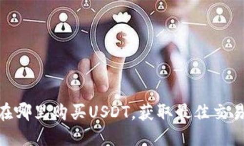 2025必看：在哪里购买USDT，获取最佳交易平台和技巧
