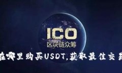 2025必看：在哪里购买USDT，获取最佳交易平台和技
