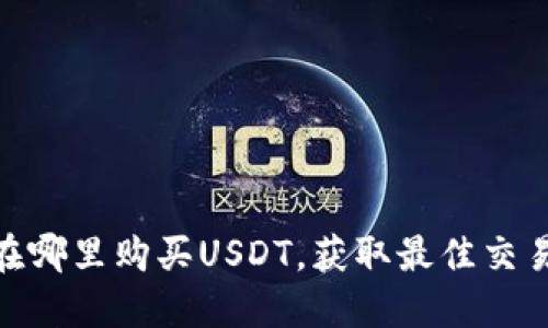 2025必看：在哪里购买USDT，获取最佳交易平台和技巧