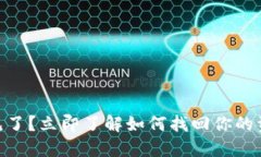 TOKENIM币不见了？立即了解如何找回你的资产！