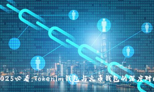 2025必看：Tokenim钱包与火币钱包的深度对比