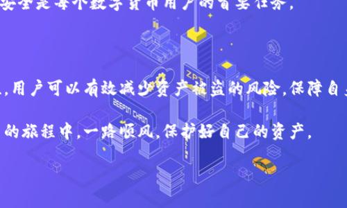 冷钱包的私钥和公钥是数字货币（如比特币、以太坊等）安全存储和交易过程中至关重要的组成部分。在这里，我们将深入探讨这两个概念如何运作、它们之间的差别，以及如何安全使用它们。

冷钱包概述

冷钱包是一种离线存储的数字货币钱包，通常用于持有大量的加密货币。在网络攻击猖獗的今天，冷钱包提供了一种安全的方式来保护资产，因为它不连接互联网，降低了被黑客攻击的风险。冷钱包可以是硬件设备（如USB硬盘）或纸质钱包（在纸上记录私钥和公钥）等形式。

公钥和私钥的基本概念

在数字货币的生态系统中，公钥和私钥是一对密钥，用于加密和解密交易信息，确保交易的安全性与匿名性。理解公钥和私钥的区别是安全存储数字货币的第一步。

什么是公钥？

公钥可以被认为是一把“公开”的钥匙。它是从私钥中生成的，并可以放心地与任何人共享。公钥的主要作用是接受资金。当你想要向某个钱包发送数字货币时，你需要提供接收方的公钥。这就像是你给他人你的账户号码，以便他们可以向你转账。

什么是私钥？

私钥则是这对密钥中的“秘密”部分。私钥是唯一的，并且根据理论，需要秘密保管。任何持有你私钥的人都可以访问你的钱包，转移你的资金。因此，私钥的安全性直接关系到你数字资产的安全。

公钥与私钥之间的关系

公钥和私钥之间的关系可以用一个简单的例子来说明。假设你的私钥是一把锁，而公钥是这把锁的复制品。你可以将公钥给任何人，让他们用它来锁住一份信（资金），但是只有你有私钥（锁的真正钥匙），可以打开这个锁，取回信（获取资金）。因此，公钥是可以公开分享的，而私钥必须严格保密。

冷钱包的优势

使用冷钱包存储私钥和公钥有众多优势。首先，它能抵御在线攻击，确保数字资产的安全性。其次，冷钱包通常更易于备份，只需妥善保管私钥或存储设备即可。再者，冷钱包支持多种资产，使得用户能够在一个地方管理多种加密货币。

如何安全存储私钥

尽管冷钱包提供了更高的安全性，但私钥的管理依然至关重要。这里有一些实用的建议，以确保你能够安全地存储和管理你的私钥：

ul
listrong使用硬件钱包：/strong硬件钱包提供了物理保护，安全性高，是冷钱包最佳选择之一。/li
listrong定期备份：/strong定期备份你的私钥和钱包信息，并将其保管在安全的地方。例如，存放在防火、防水的保险箱中。/li
listrong避免数字存储：/strong虽然方便，但尽量避免在电脑或云端存储私钥，因为这可能增加被盗的风险。/li
listrong设定安全密码：/strong为你的冷钱包设置一个强密码，防止未经授权的访问。/li
/ul

公钥和私钥的实际使用

在实际使用中，如果你想向别人发送加密货币，你只需输入接收方的公钥，输入想要发送的金额，发起交易。交易会被广播到网络，经过矿工的验证后，最终被记录在区块链上。

相对而言，任何人只需掌握你的公钥就可以向你发送资金，但只有你拥有私钥，才能授权资金的转移。因此，确保私钥的绝对安全是每个数字货币用户的首要任务。

总结

对于冷钱包的使用者来说，理解公钥和私钥的区别以及相应的管理策略至关重要。通过合理使用冷钱包、加强私钥的安全性，用户可以有效减少资产被盗的风险，保障自身的财富安全。

在数字货币日益流行的今天，理解和实践安全存储方法显得尤为重要。希望本文能够为你提供有用的信息，助你在数字货币的旅程中，一路顺风，保护好自己的资产。

冷钱包私钥与公钥完全解析：安全存储数字资产的必备知识