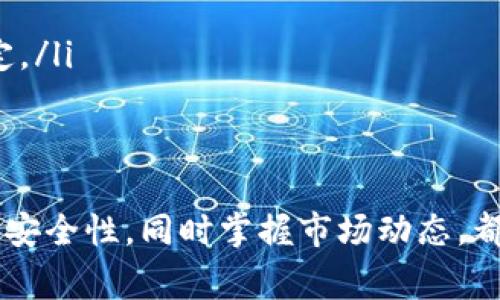 在这里我们将详细介绍如何出售Tokenim币，包括步骤、注意事项以及一些实用的建议。如果你是一个加密货币的新手或很少接触数字资产，这篇文章可以为你提供全面的指导。

Tokenim币简介
Tokenim是一种基于区块链技术的数字货币，旨在为用户提供安全、快捷的交易体验。随着加密货币市场的日益成熟，Tokenim的受欢迎程度逐步上升。然而，许多用户在获得Tokenim后，可能会面临如何出售这个币种的问题。

如何出售Tokenim币
出售Tokenim币的方式有多种，主要可以选择以下几种方式：
ol
    listrong通过交易所出售/strong/li
    这是最常见和直接的方式。用户可以注册一个支持Tokenim币的加密货币交易所账号，比如Binance、Coinbase或Huobi等。
    在注册后，用户需要通过身份验证（KYC），充值Tokenim币到交易所后，便可以设置出售订单，选择合适的价格出售。

    listrong通过场外交易（OTC）/strong/li
    对于持有较大量Tokenim币的投资者，场外交易可能是更合适的选择。OTC交易通常涉及较低的价格波动风险，而且可以避免在交易所上进行大规模出售所带来的市场冲击。

    listrong使用去中心化交易所（DEX）/strong/li
    如果你比较注重隐私和安全，可以选择去中心化交易所，例如Uniswap或Sushiswap。在这些平台上，用户可以直接与其他用户交易Tokenim币，而无需中介。
/ol

步骤详解
接下来，我们详细介绍通过交易所出售Tokenim币的步骤：

第一步：选择合适的交易所
在选择交易所时，请确保该平台支持Tokenim币的交易。可以通过官方网站或社区论坛查找相关信息。此外，比较交易所的手续费、用户口碑、安全性等因素也很重要。

第二步：注册交易所账户
访问所选交易所的官网，点击注册按钮，按要求填写必要信息，例如邮箱、密码等。然后，检查邮箱以激活账户。

第三步：完成身份验证
为了遵循相关的法律法规，大多数交易所要求用户完成身份验证。这可能包括上传身份证件、自拍等。有些平台可能需要的时间较长，因此请耐心等待。

第四步：充值Tokenim币
在身份验证通过后，你可以将Tokenim币充值到交易所。通常，可以在钱包（Wallet）部分找到充值地址。确保将币发送到正确的地址，以免丢失资金。

第五步：下单出售
一旦Tokenim币成功到达交易所账户，你可以选择市场订单或限价订单出售Tokenim币：
ul
    listrong市场订单：/strong快速出售，通常按当前市场价格成交。/li
    listrong限价订单：/strong设定一个期望价格，当市场价格达到此价格时自动成交。/li
/ul

第六步：提取资金
一旦完成交易并成功出售Tokenim币，你的账户将有可用的法定货币或其他数字货币。按要求填写提取信息，将资金转账到你的银行账户或其他钱包。

注意事项
在出售Tokenim币的过程中，用户应注意以下几点：
ul
    listrong市场行情：/strong在出售之前，了解当前的市场行情非常重要，这将帮助你选择最佳的出售时机。/li
    listrong手续费：/strong不同行情等级的交易所会收取不同的手续费，提前了解有助于计算净收益。/li
    listrong安全性：/strong确保交易所的安全措施，例如双重验证，避免因安全问题带来的亏损。/li
    listrong税务问题：/strong在某些国家，出售加密货币可能会产生税务责任，务必提前了解相关规定。/li
/ul

总结
出售Tokenim币虽然听起来复杂，但只要按照步骤稳步进行，就能顺利完成交易。选择合适的交易所，确保安全性，同时掌握市场动态，都是成功出售的重要因素。希望这篇文章能为你提供有用的指导，助你在数字货币的世界里更自信地前行。