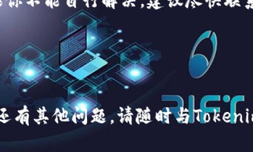 取出Tokenim中的资金一般可以通过几个步骤来实现。以下是一个详细的指南，帮助你了解如何将Tokenim中的资金取出：

1. 登录Tokenim账户
首先，你需要登录到你的Tokenim交易平台账户。确保你使用的是正确的用户名和密码。如果你忘记了密码，应该按照平台的指引进行密码重置。

2. 进行身份验证
为确保安全性，Tokenim可能要求你进行身份验证。这可能包括提供身份文件、地址证明及其他必要的信息。请按照平台的指示完成验证，以免影响后续的取款操作。

3. 访问取款页面
完成身份验证后，导航到取款页面。通常可以在账户设定或资金管理选项中找到此页面。点击“取款”或“提取资金”链接，即可进入相关页面。

4. 选择取款方式
Tokenim提供多种取款方式，常见的包括银行转账、数字钱包（如PayPal、Skrill等）或加密货币转账。选择你最方便的方式，并仔细阅读相关的取款条款和手续费。

5. 输入取款金额
在取款页面，输入你想要提取的金额。确保你账户内有足够的余额，并注意取款的最低限制和手续费。通常情况下，平台会在此页面显示可用余额以及取款限制。

6. 填写必要信息
根据你选择的取款方式，填写必要的信息。例如，如果通过银行转账，你需要输入银行账户的详细信息；如果通过数字钱包，你需要提供钱包地址。确保信息正确无误，以免遇到延误或错误。

7. 确认取款请求
检查所有填写的信息，确保没有错误后，提交取款请求。Tokenim通常会发送一封确认邮件，以确认你的取款请求。如果没有收到邮件，检查垃圾邮件文件夹，或者再次登录查看取款状态。

8. 等待处理
一旦提交取款请求，你需要耐心等待。处理时间可能会因取款方式的不同而有所变化，银行转账可能需要数天，而数字钱包的转账通常会更快。在等待期间，尽量保持耐心，并定期查看账户状态。

9. 检查取款状态
在币款请求处理期间，你可以回到取款页面查看请求的状态。有些平台会提供实时的取款进度更新。如果取款请求被拒绝，平台会提供相关的拒绝原因。

10. 解决任何问题
如果在取款过程中遇到任何问题，例如取款被拒绝或未能在预计的时间内到账，请及时联系Tokenim客服。准备好提供相关信息，例如你的账户信息、取款金额及时间等，以便客服尽快帮助解决问题。

总结
通过以上步骤，你应该能够顺利地将资金从Tokenim取出。务必遵循所有平台的安全建议和取款流程，以确保你的资产安全和顺利提取。同时，考虑到加密市场的波动性和个人财务管理，合理规划自己的交易和资产分配方式，制定清晰的取款策略。

常见问题解答
在使用Tokenim进行取款时，用户可能会有一些常见的问题，以下是一些常见的问答，供大家参考：

1. Tokenim支持哪些取款方式？
Tokenim通常支持银行转账、信用卡返款以及多种数字钱包取款方法。具体可用方式可能因地区而异，建议用户查看平台的帮助页面以获取最新信息。

2. 取款一般需要多长时间？
取款时间因方式而异，银行转账通常需要1-5个工作日，而数字钱包的取款通常会在几小时内处理完成。但在高峰期可能会有所延迟。

3. 取款是否会收取手续费？
大多数情况下，取款会产生一定的手续费，手续费的具体金额可以在取款页面查看。用户在取款前应做到心中有数，避免不必要的费用。

4. 如果我的取款请求被拒绝，我该怎么办？
如果取款请求被拒绝，首先检查平台发送的拒绝原因。常见原因包括账户信息不正确、账户余额不足等。如果你不能自行解决，建议尽快联系Tokenim的客服团队。

5. 我能否提现使用的加密货币？
是的，Tokenim通常允许用户提取其加密货币资产。请参考平台的具体流程和支持的加密货币列表。

通过以上信息，希望能够帮助你顺利地从Tokenim提取资金，享受更加便捷和安全的在线交易体验。如果你还有其他问题，请随时与Tokenim的客服团队联系，他们会很乐意为你提供帮助。