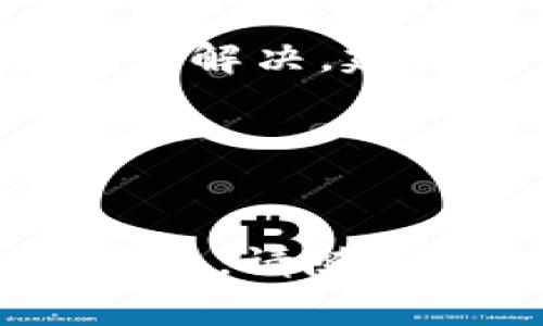 取出Tokenim中的资金一般可以通过几个步骤来实现。以下是一个详细的指南，帮助你了解如何将Tokenim中的资金取出：

1. 登录Tokenim账户
首先，你需要登录到你的Tokenim交易平台账户。确保你使用的是正确的用户名和密码。如果你忘记了密码，应该按照平台的指引进行密码重置。

2. 进行身份验证
为确保安全性，Tokenim可能要求你进行身份验证。这可能包括提供身份文件、地址证明及其他必要的信息。请按照平台的指示完成验证，以免影响后续的取款操作。

3. 访问取款页面
完成身份验证后，导航到取款页面。通常可以在账户设定或资金管理选项中找到此页面。点击“取款”或“提取资金”链接，即可进入相关页面。

4. 选择取款方式
Tokenim提供多种取款方式，常见的包括银行转账、数字钱包（如PayPal、Skrill等）或加密货币转账。选择你最方便的方式，并仔细阅读相关的取款条款和手续费。

5. 输入取款金额
在取款页面，输入你想要提取的金额。确保你账户内有足够的余额，并注意取款的最低限制和手续费。通常情况下，平台会在此页面显示可用余额以及取款限制。

6. 填写必要信息
根据你选择的取款方式，填写必要的信息。例如，如果通过银行转账，你需要输入银行账户的详细信息；如果通过数字钱包，你需要提供钱包地址。确保信息正确无误，以免遇到延误或错误。

7. 确认取款请求
检查所有填写的信息，确保没有错误后，提交取款请求。Tokenim通常会发送一封确认邮件，以确认你的取款请求。如果没有收到邮件，检查垃圾邮件文件夹，或者再次登录查看取款状态。

8. 等待处理
一旦提交取款请求，你需要耐心等待。处理时间可能会因取款方式的不同而有所变化，银行转账可能需要数天，而数字钱包的转账通常会更快。在等待期间，尽量保持耐心，并定期查看账户状态。

9. 检查取款状态
在币款请求处理期间，你可以回到取款页面查看请求的状态。有些平台会提供实时的取款进度更新。如果取款请求被拒绝，平台会提供相关的拒绝原因。

10. 解决任何问题
如果在取款过程中遇到任何问题，例如取款被拒绝或未能在预计的时间内到账，请及时联系Tokenim客服。准备好提供相关信息，例如你的账户信息、取款金额及时间等，以便客服尽快帮助解决问题。

总结
通过以上步骤，你应该能够顺利地将资金从Tokenim取出。务必遵循所有平台的安全建议和取款流程，以确保你的资产安全和顺利提取。同时，考虑到加密市场的波动性和个人财务管理，合理规划自己的交易和资产分配方式，制定清晰的取款策略。

常见问题解答
在使用Tokenim进行取款时，用户可能会有一些常见的问题，以下是一些常见的问答，供大家参考：

1. Tokenim支持哪些取款方式？
Tokenim通常支持银行转账、信用卡返款以及多种数字钱包取款方法。具体可用方式可能因地区而异，建议用户查看平台的帮助页面以获取最新信息。

2. 取款一般需要多长时间？
取款时间因方式而异，银行转账通常需要1-5个工作日，而数字钱包的取款通常会在几小时内处理完成。但在高峰期可能会有所延迟。

3. 取款是否会收取手续费？
大多数情况下，取款会产生一定的手续费，手续费的具体金额可以在取款页面查看。用户在取款前应做到心中有数，避免不必要的费用。

4. 如果我的取款请求被拒绝，我该怎么办？
如果取款请求被拒绝，首先检查平台发送的拒绝原因。常见原因包括账户信息不正确、账户余额不足等。如果你不能自行解决，建议尽快联系Tokenim的客服团队。

5. 我能否提现使用的加密货币？
是的，Tokenim通常允许用户提取其加密货币资产。请参考平台的具体流程和支持的加密货币列表。

通过以上信息，希望能够帮助你顺利地从Tokenim提取资金，享受更加便捷和安全的在线交易体验。如果你还有其他问题，请随时与Tokenim的客服团队联系，他们会很乐意为你提供帮助。