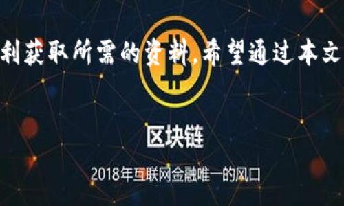 如何在Tokenim上下载文件：一步一步的指南

随着区块链技术的快速发展，Tokenim作为一个新兴的平台，吸引了越来越多的用户。在这个平台上，用户可以进行数字资产的交易、存储以及管理。而对于一些新手用户来说，如何在Tokenim上下载所需的文件可能会遇到一些困难。因此，在本文中，我们将详细介绍如何在Tokenim平台上有效下载文件，以便每位用户都能顺利执行操作。

第一步：注册并登录Tokenim账户

在您能够下载文件之前，首先需要在Tokenim上注册一个账户。这个过程相对简单。您只需访问Tokenim的官方网站，找到注册按钮并填写相应的个人信息，包括您的电子邮件地址、用户名和密码。完成注册后，您需通过电子邮件激活账户。激活之后，您便可以使用注册的用户名和密码登录Tokenim。

登录成功后，您将进入Tokenim的主界面。在这里，您可以访问您的账户信息、数字资产、交易历史等等。

第二步：查找要下载的文件

一旦您成功登录，接下来的步骤是找到您想要下载的文件。Tokenim平台支持各种类型的文件下载，包括交易记录、合同文件及其他与数字资产相关的资料。

您可以在平台的菜单中浏览相应的选项，同时利用平台内置的搜索功能迅速找到您所需的文件。例如，您可以搜索“交易记录”、“资产报告”等关键词。确保您使用准确的关键词，以提高搜索的成功率。

第三步：选择文件并开始下载

找到了所需的文件后，您可以点击文件的链接或图标，系统会自动跳转到文件的详细页面。在此页面中，您通常会看到一个“下载”按钮。点击该按钮后，文件将被下载到您的设备上。

需要注意的是，不同类型的文件可能会有不同的下载方式。有些文件可能需要您先进行一些确认操作，例如输入密码或者接受服务条款。在下载之前，请确认您的网络连接良好，以避免因网络问题导致的下载失败。

第四步：检查下载文件的正确性

文件下载完成后，切记检查下载的文件是否完整且可用。您可以尝试打开文件以确保其内容正常。在某些情况下，文件可能会由于网络问题而未完全下载，或者由于格式不兼容而无法打开。如果发现问题，请尝试重新下载，或查看Tokenim的支持页面获取帮助。

第五步：其他注意事项

在下载文件时，用户还需要注意一些事项，以确保操作顺利进行。首先，确保您的设备具备足够的存储空间，以容纳即将下载的文件。此外，建议使用最新版本的浏览器以避免因兼容性问题导致的下载失败。如果出现任何技术问题，您可以访问Tokenim的 FAQs 或者联系客户支持，寻求进一步的帮助。

总结

在Tokenim上下载文件的过程总体来说是相对简单的，只需要几个步骤就可以完成。通过注册账户、查找文件、点击下载以及检查确认，您便可以确保顺利获取所需的资料。希望通过本文的详细步骤，能帮助您在Tokenim平台上的使用体验更加顺畅和有效。如果您遇到任何问题，及时寻求帮助将是解决问题的最佳途径。

Tokenim,下载,数字资产,文件管理/guanjianci  
立即掌握！2025年Tokenim文件下载全攻略