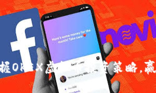 2025必看：立即掌握OKEX虚拟币投资策略，赢在数字经济新时代