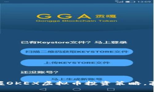 2025必看：立即掌握OKEX虚拟币投资策略，赢在数字经济新时代