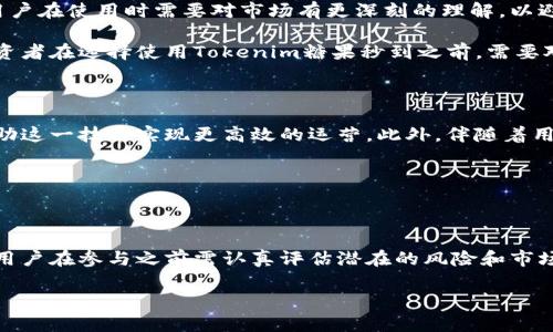 关于Tokenim糖果秒到的实用性分析

在当前的数字货币和区块链世界中，Tokenim糖果秒到作为一种新兴的虚拟资产，正吸引着越来越多的投资者和用户关注。那么，Tokenim糖果秒到究竟有用吗？在本文中，我们将深入探讨Tokenim糖果秒到的特性、应用场景以及其在市场中的价值，从而帮助读者更好地理解其重要性。

什么是Tokenim糖果秒到？

Tokenim糖果秒到是一种基于区块链技术的数字资产，通常用来表示某种特定的价值或权益。其核心特点是交易的迅速性和透明性，使人们可以快速发送和接收糖果，通常在几秒钟内完成。当用户进行交易时，所有的处理记录都会被永久保存于区块链上，这一系统的透明机制确保了没有人能够篡改交易记录。

Tokenim糖果秒到的操作流程

使用Tokenim糖果秒到非常简单。首先，用户需要下载一个兼容的数字钱包，并通过注册账户获得特定的数字资产。接下来，用户可以通过简单的步骤从其他用户那里购买或接收Tokenim糖果秒到。一旦交易完成，糖果会几乎瞬时到达对方的钱包。

Tokenim糖果秒到的应用场景

Tokenim糖果秒到的应用场景非常丰富，其灵活性使其适用于多种不同的领域。例如，在线游戏行业内，玩家可以使用Tokenim糖果秒到进行即时交易，比如购买游戏内物品或皮肤。这种快速的交易方式不仅提升了用户体验，同时也促进了游戏生态的健康发展。

此外，Tokenim糖果秒到在社交平台中也找到了广泛应用。用户可以通过这项技术进行微支付，快速赠送小额的支持或赞赏给自己喜欢的内容创作者。这种即时的反馈机制，让内容创作者能更直接地感受到用户的支持，进而激励他们创作出更优质的内容。

Tokenim糖果秒到的优势

Tokenim糖果秒到在市场中的竞争力来自于其独特的优势。首先，毫无疑问的是，它的交易速度相较于传统银行系统要快得多。用户在进行交易时不需要等待几天才能看到款项到账，这在快节奏的生活中，显然是一大优势。

其次，Tokenim糖果秒到的交易透明性和不可篡改性为用户提供了更高的安全感。在传统交易中，单一的中心化系统容易出现数据泄露的风险，而Tokenim糖果秒到无疑在这一点上提供了更为可靠的解决方案。

潜在的风险与挑战

虽然Tokenim糖果秒到拥有诸多优势，但其发展过程中也面临着许多挑战。首先，由于市场仍然处于相对早期阶段，缺乏足够的监管框架，用户在使用时需要对市场有更深刻的理解，以避免潜在的投资风险。此外，技术本身的复杂性也可能导致部分用户在使用过程中遇到障碍。

另外，随着Tokenim糖果秒到的逐渐普及，市场上可能会出现大量类似的数字资产，这导致竞争的加剧，进而可能形成价值的稀释。因此，投资者在选择使用Tokenim糖果秒到之前，需要对其进行深入分析，以确保所作出的是明智的选择。

未来的发展趋势

随着区块链技术的不断进步，Tokenim糖果秒到的应用范围预计还会进一步扩展。许多行业，例如金融、物流、以及电子商务等，都有可能借助这一技术实现更高效的运营。此外，伴随着用户对透明性和安全性的需求日益增加，Tokenim糖果秒到的价值将在未来得到更广泛的认可。

在此背景下，相关企业和平台也应该做好版本的更新和维护，以适应市场的变化。只有不断创新，才能在激烈的市场竞争中脱颖而出。

结论

综上所述，Tokenim糖果秒到作为一种新兴的数字资产，凭借其快速的交易速度、透明性和安全性，在多个行业展示了广泛的适用性。然而，用户在参与之前需认真评估潜在的风险和市场趋势，确保自身投资的合理性。因此，对于希望在这一领域获得成功的用户而言，了解Tokenim糖果秒到的各个方面，将是至关重要的一步。

立即了解Tokenim糖果秒到的真相：2025必看分析