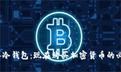 2012年冷钱包：现在购买加密货币的必备选择