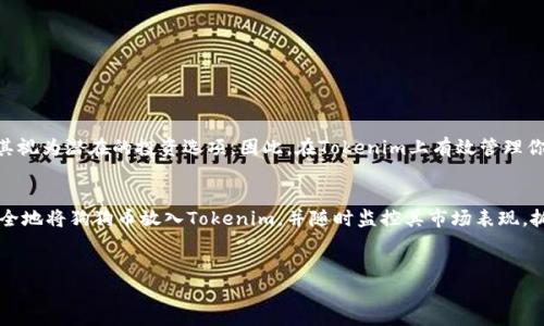 将狗狗币（Dogecoin）放入Tokenim或进行相关操作的具体步骤和注意事项，通常包括以下几个方面。请确保在开始之前，您了解加密货币的基本知识，并已做好相关的风险控制。

一、什么是Tokenim？
Tokenim是一个去中心化的数字资产交易平台，提供多种加密货币的交易和存储服务。用户能够在上面进行资产的管理及交易，虽然主要是围绕以太坊及其相关的代币，但随着多样化需求，Tokenim也逐渐支持更多种类的加密资产，包括狗狗币。

二、如何在Tokenim上放入狗狗币？
在将狗狗币放入Tokenim之前，您需要遵循以下步骤：

h4步骤1：创建一个Tokenim账户/h4
首先，您需要访问Tokenim的官网，并注册一个账户。请确保使用强密码，并启用两步验证，以提高账户安全性。注册完成后，您将收到验证邮件，按照邮件中的说明进行确认。

h4步骤2：获取狗狗币钱包地址/h4
一旦您的账户设置完成，您需要找到Tokenim提供的狗狗币钱包地址。这通常在您的账户仪表盘中可以找到。请认真复制此地址，务必确保没有任何错误。

h4步骤3：将狗狗币转入您的Tokenim钱包/h4
在您拥有狗狗币的地方（如其他交易所、钱包等），使用上一步复制的钱包地址，将狗狗币转入Tokenim。请注意，由于区块链的特性，转账可能需要一些时间才能确认。在转账过程中，确保检查网络的手续费，并合理选择转账速度。

h4步骤4：确认到账/h4
转账完成后，您可以在Tokenim的账户中查看交易记录，确认狗狗币是否已经成功入账。如果出现任何问题，请及时联系Tokenim的客服支持。

三、随时关注市场波动
随着加密货币市场的快速变化，狗狗币的价格也时常波动。因此，在存放狗狗币的过程中，建议您利用Tokenim提供的图表与分析工具，密切关注市场动态，以便在合适的时机进行交易。

四、保证资产安全
存放在Tokenim或任何其他平台的狗狗币都有一定的风险，因此确保账户的安全非常重要：
ul
    li定期更换密码，并使用复杂的密码组合。/li
    li启用两步验证，增加额外的安全层。/li
    li定期检查账户的活动记录，及时发现可疑交易。/li
    li不要分享您的钱包地址和私钥，保持私密。/li
/ul

五、未来投资的思考
虽然狗狗币最初是作为玩笑而推出的，但近年来其受欢迎程度持续上升，越来越多的投资者将其视为潜在的投资选项。因此，在Tokenim上有效管理你的狗狗币资产，提升其价值，可能成为一种可靠的策略。

六、总的总结
在Tokenim上存放狗狗币的过程并不复杂，但投资者需谨慎对待风险。通过上述步骤，您可以安全地将狗狗币放入Tokenim，并随时监控其市场表现，抓住最佳投资机会。

狗狗币, Tokenim, 加密货币, 数字资产/guanjianci
立即了解狗狗币如何放入Tokenim，2025必看！
