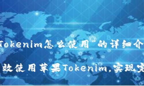 以下是关于“苹果Tokenim怎么使用”的详细介绍，希望能帮到你。

2025必看：如何高效使用苹果Tokenim，实现完美用户体验