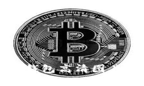 2025必看！库神冷钱包高清图片大汇总，立即收藏！