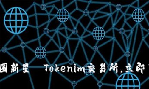 2025必看：币圈新星—Tokenim交易所，立即了解最新动态！