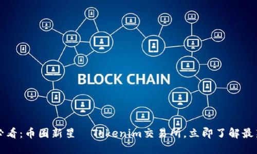 2025必看：币圈新星—Tokenim交易所，立即了解最新动态！