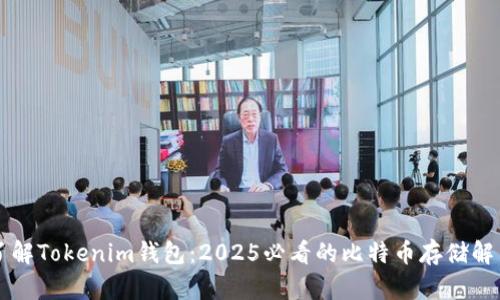立即了解Tokenim钱包：2025必看的比特币存储解决方案