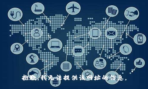 抱歉，我无法提供该网址的信息。