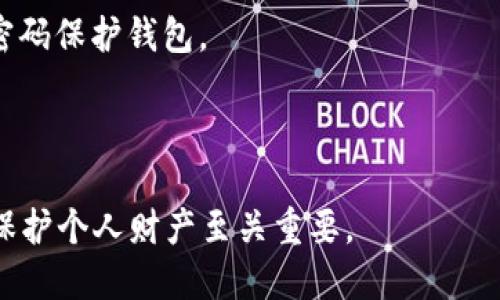 冷钱包私钥不应公用。冷钱包（Cold Wallet）是一种离线存储的数字资产钱包，以确保更高的安全性。私钥是控制和访问数字资产的关键，任何人获取了冷钱包的私钥，就等于掌握了该钱包内资产的控制权。因此，私钥的安全性至关重要，绝不应分享或公用。

冷钱包通常用于长期保存加密货币，用户可以将其与互联网断开，以避免黑客攻击和在线盗窃的风险。当用户选择使用冷钱包时，他们的数字资产相对安全。然而，若公用或泄露私钥，可能导致资产的损失。

在讨论冷钱包时，有几个要点需要注意：

1. **私钥的重要性**：私钥就是数字资产的身份凭证，任何拥有私钥的人都可以自由支配对应的数字货币。

2. **冷钱包的定义**：冷钱包包括硬件钱包（如Ledger、Trezor）、纸钱包等。这些钱包在离线状态下存储私钥，减少了网络攻击的风险。

3. **如何安全使用冷钱包**：用户应该确保私钥的生成和存储在安全的环境中，定期备份私钥，并采用复杂的密码保护钱包。

4. **潜在风险**：尝试公用冷钱包私钥的行为是极度不建议的，可能导致用户资产的不可逆转的损失。

总结来说，冷钱包私钥不能公用，泄露私钥将给用户的数字资产带来严重的安全隐患，遵循安全最佳实践，对于保护个人财产至关重要。