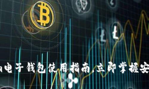 2025必看：Tokenim电子钱包使用指南，立即掌握安全管理资金的技巧！