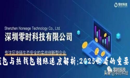 冷钱包与热钱包转账速度解析：2025必看的重要区别